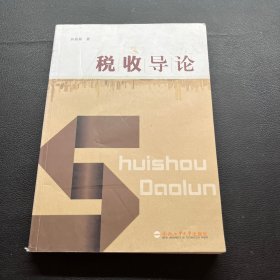 稅收導(dǎo)論