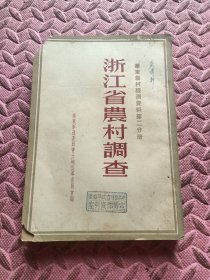 浙江省农村调查（华东农村经济资料第二册）品相见图。