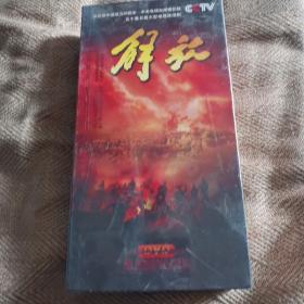 五十集长篇大型电视连续剧 解放 17DVD