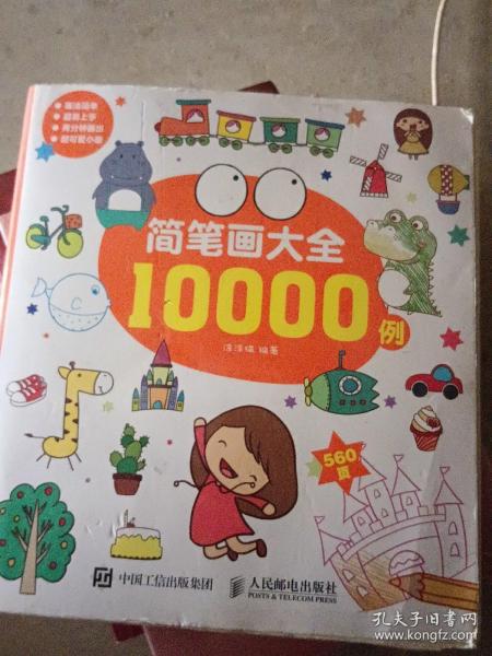 简笔画大全10000例