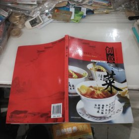 创意中国菜-中国餐饮2011创意菜品（大16开彩色插图本）