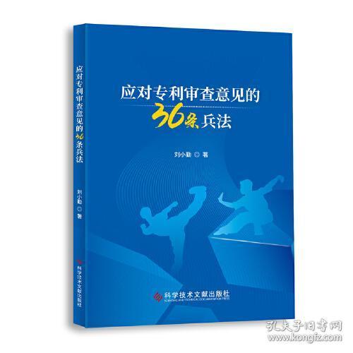 全新正版 应对专利审查意见的36条兵法 刘小勤 9787518986828 科学技术文献出版社