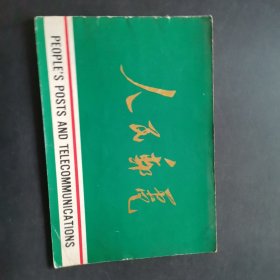 人民邮电（1975年中国出口商品交易会彩版画册）