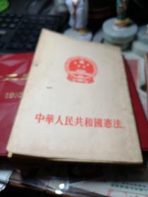 中华人民共和国宪法 作者:  人民出版社 出版社:  人民出版社      1954年1版1印首页有章处轻微磨损书第35页有X字书整体尚可见图！