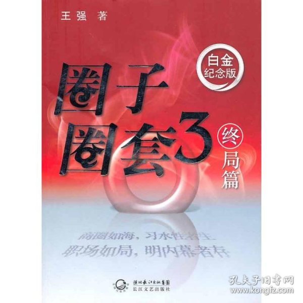 圈子圈套3