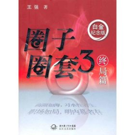 圈子圈套3