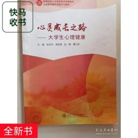 心灵成长之路大学生心理健康张志翔上海交通大学出版社9787313287809