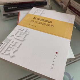 科学造假的内在动因探析