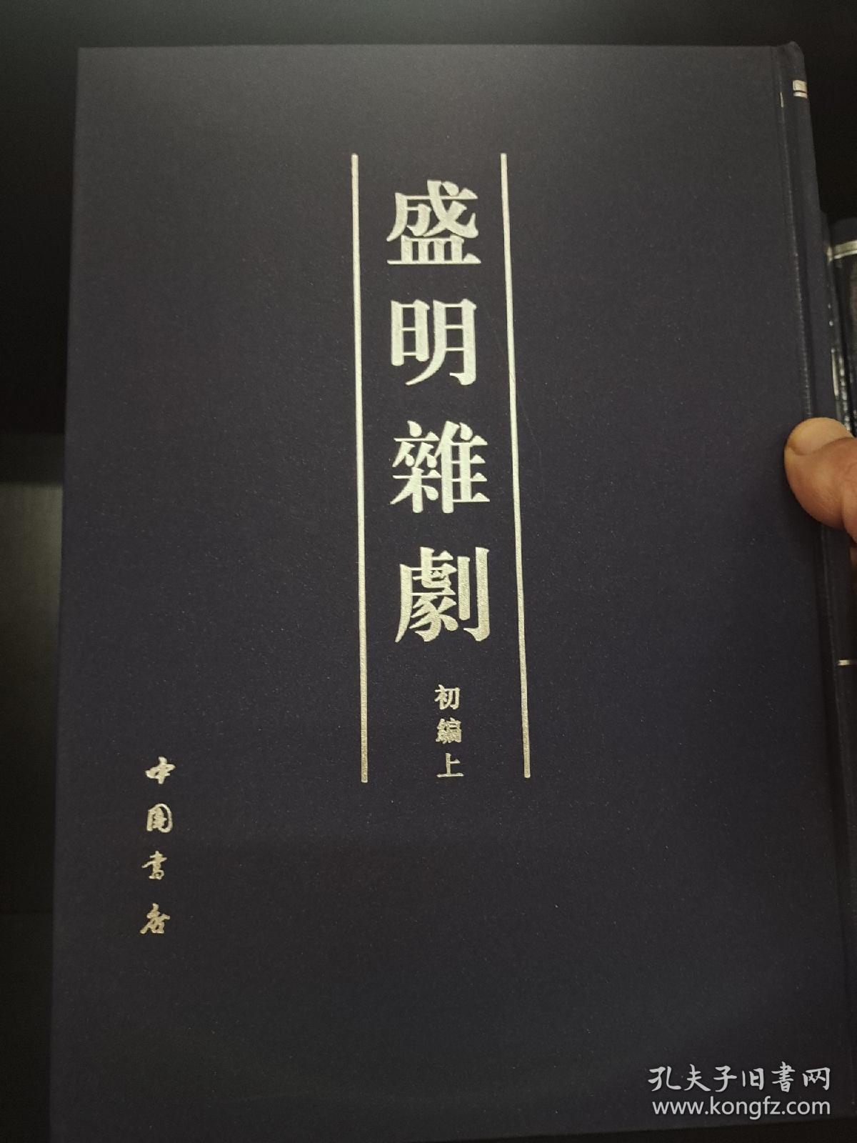 盛明杂剧(全6册)，16开精装，2012年一版一印，全新包邮