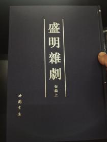 盛明杂剧(全6册)，16开精装，2012年一版一印，全新包邮