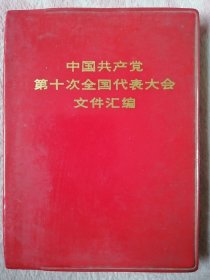 中国共产党第十次全国代表大会文件汇编