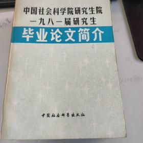 毕业论文简介（1981届研究生）