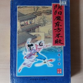 私人藏书·伪金庸武侠小说·老版武打小说·阴阳魔东方不败·全一册·金庸精彩武侠人物系列