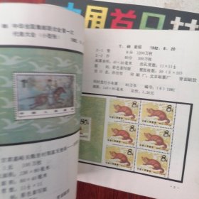 中国首日封集锦+一九八二年邮票目录(1982年邮票目录) 共2册合售（自然旧 品相看图自鉴免争议）