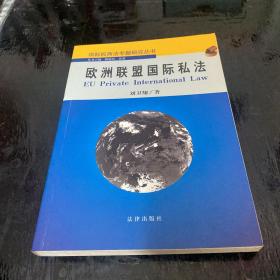 欧洲联盟国际私法——国际民商法专题研究丛书