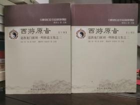 西游原<上日> 道教龙门派刘一明修道文集之二（套装上下册）