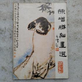 陈增胜猫画选