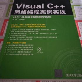 Visual C++网络编程案例实战