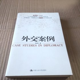 外交案例