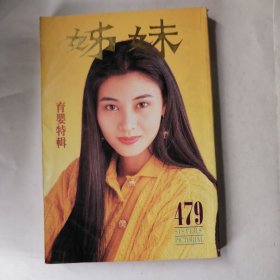 姐妹画报 479 封面和内页彩图有李嘉欣 任达华 叶玉卿 王靖雯 甄楚倩 刘德华 叶童