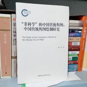 “非科学”的中国传统舆图：中国传统舆图绘制研究