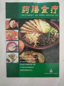 药膳食疗杂志2001年5期