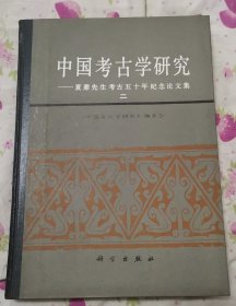 中国考古学研究――夏鼐先生考古50周年纪念论文集（二）