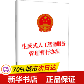 保正版！生成式人工智能服务管理暂行办法9787521637632中国法制出版社中国法制出版社