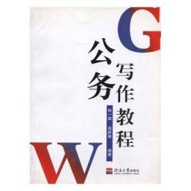 {正版現(xiàn)貨新書}公務(wù)寫作教程