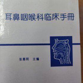 耳鼻咽喉科资料：耳鼻咽喉科临床手册 精装本