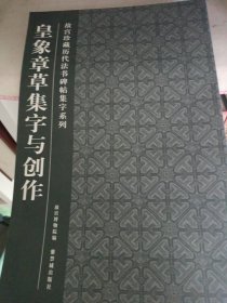 皇象章草集字与创作