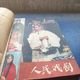 人民戏剧1980年1-6