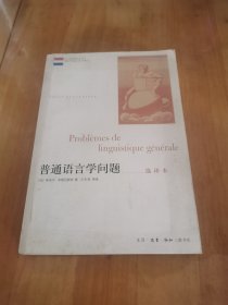 普通语言学问题