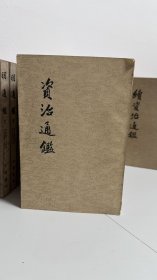 《续资治通鉴》 繁體豎排
