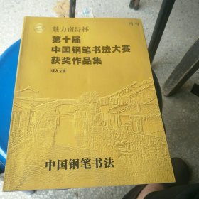 第十届中国钢笔书法大赛获奖作品集(成人专辑)