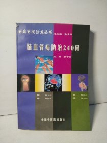 百病百问沙龙丛书：脑血管病防治240问（第三版）