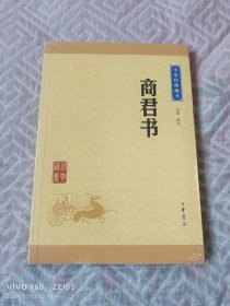 中华经典藏书：商君书（升级版）（二维码扫描上传，正版二手图书，大32开平装本，没有拆封）