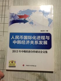 人民币国际化进程与中韩经济关系发展 : 2013年中韩经济合作研讨会文集(有瑕疵如图）