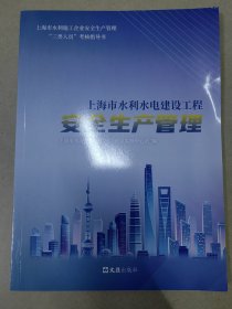 安全生产管理～上海水利水电建设工程