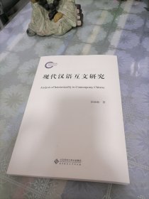 现代汉语互文研究