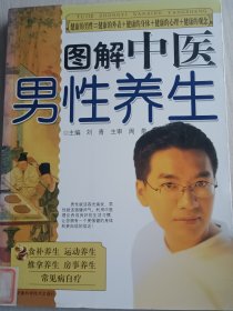 图解中医男性养生