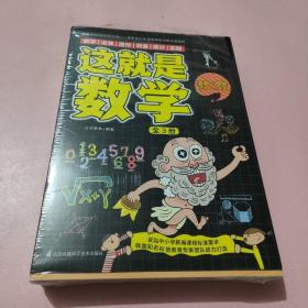 这就是数学（全3册）贴合数学课程标准，内容覆盖中小学数学知识体系