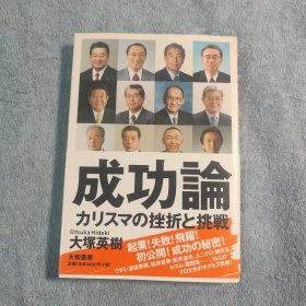 成功论 挫折と挑战 (日文原版)