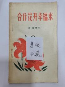 建国初期演唱材料：《合作花开幸福来》一本  重庆人民出版社编辑出版