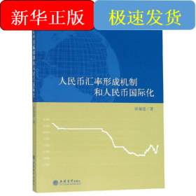 專著人民幣匯率形成機(jī)制和人民幣國(guó)際化/陸前進(jìn)