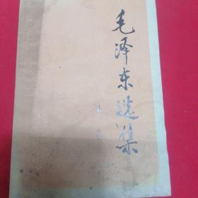 《毛泽东选集》第一卷