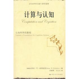 新华正版 计算与认知-认知科学的基础(当代世界学术名著.哲学系列) 泽农.W.派利夏恩 9787300080284 中国人民大学出版社 2008-07-23