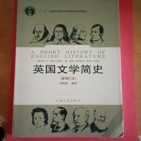 英国文学简史（新增订本）