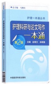 【正版书籍】护理一本通丛书护理科研与论文写作一本通第二版