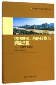 结构转型战略转换与消除贫困--以甘肃省为例/西部地区产业与农村发展系列丛书